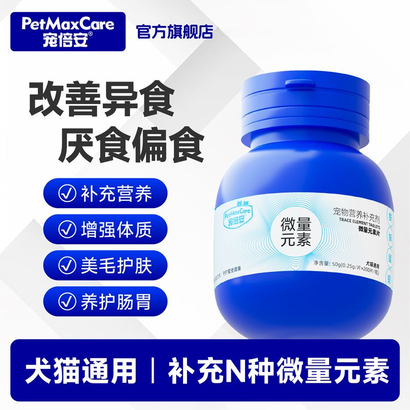 宠倍安猫用微量元素片改