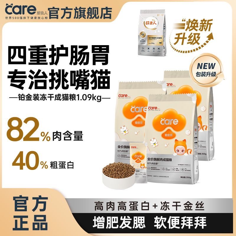 好主人铂金装冻干成猫粮