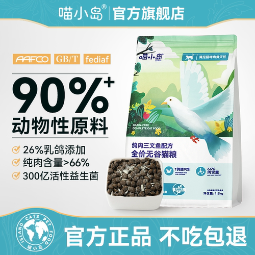 喵小岛肉鸽无谷猫粮增肥