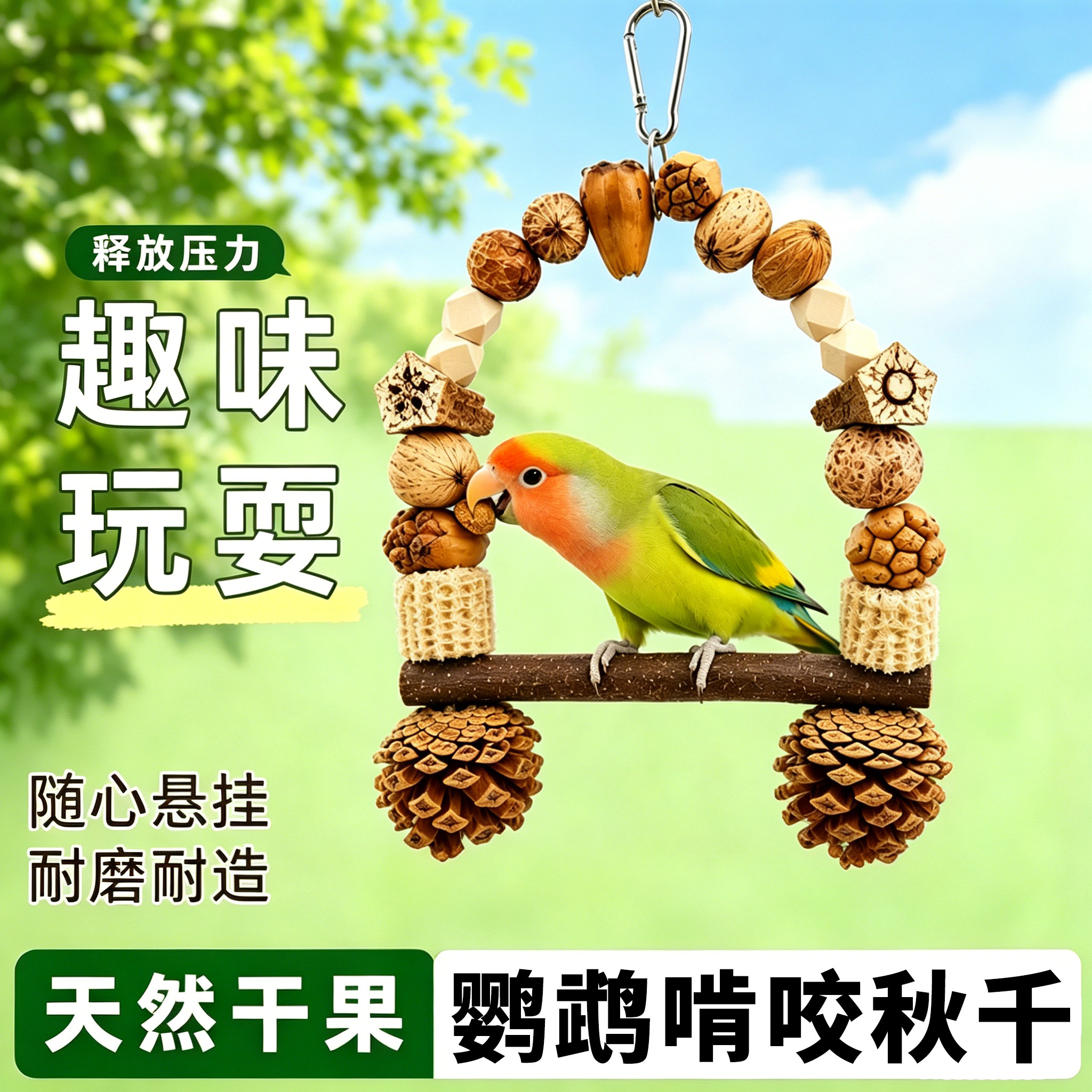 鹦鹉天然实木秋千玩具图片