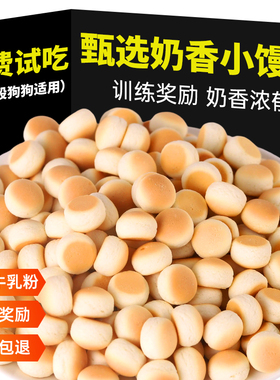 狗狗零食牛奶小馒头磨饼干牙比熊泰迪中小型幼犬训练奖励宠物零食