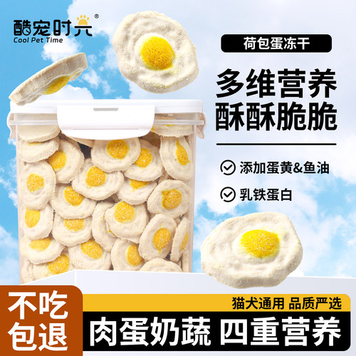 酷宠时光冻干荷包蛋猫咪零食