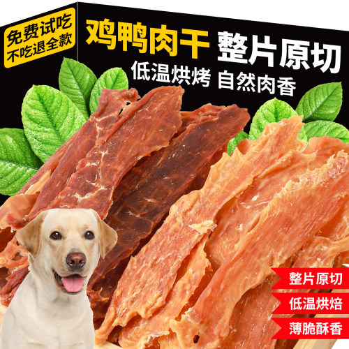 狗狗零食鸡肉干鸡胸肉片鸭肉干