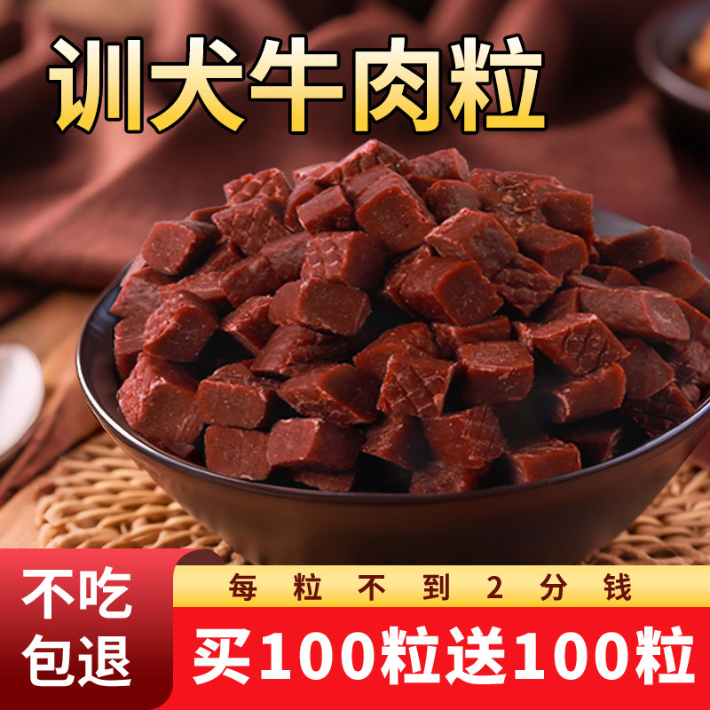狗狗牛肉粒幼小型犬泰迪金毛训犬训练奖励解馋拌狗粮宠物零食
