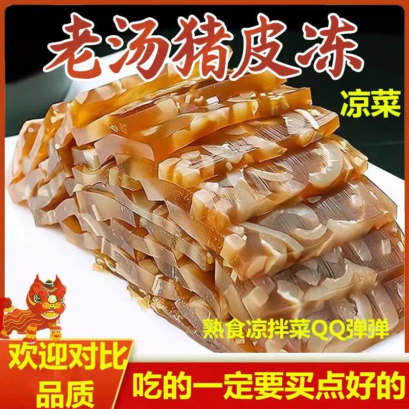 下酒菜凉拌菜熟食肉类五香猪皮冻即食商用水晶东北猪肉皮冻冷凉菜