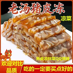 下酒菜凉拌菜熟食肉类五香猪皮冻即食商用水晶东北猪肉皮冻冷凉菜