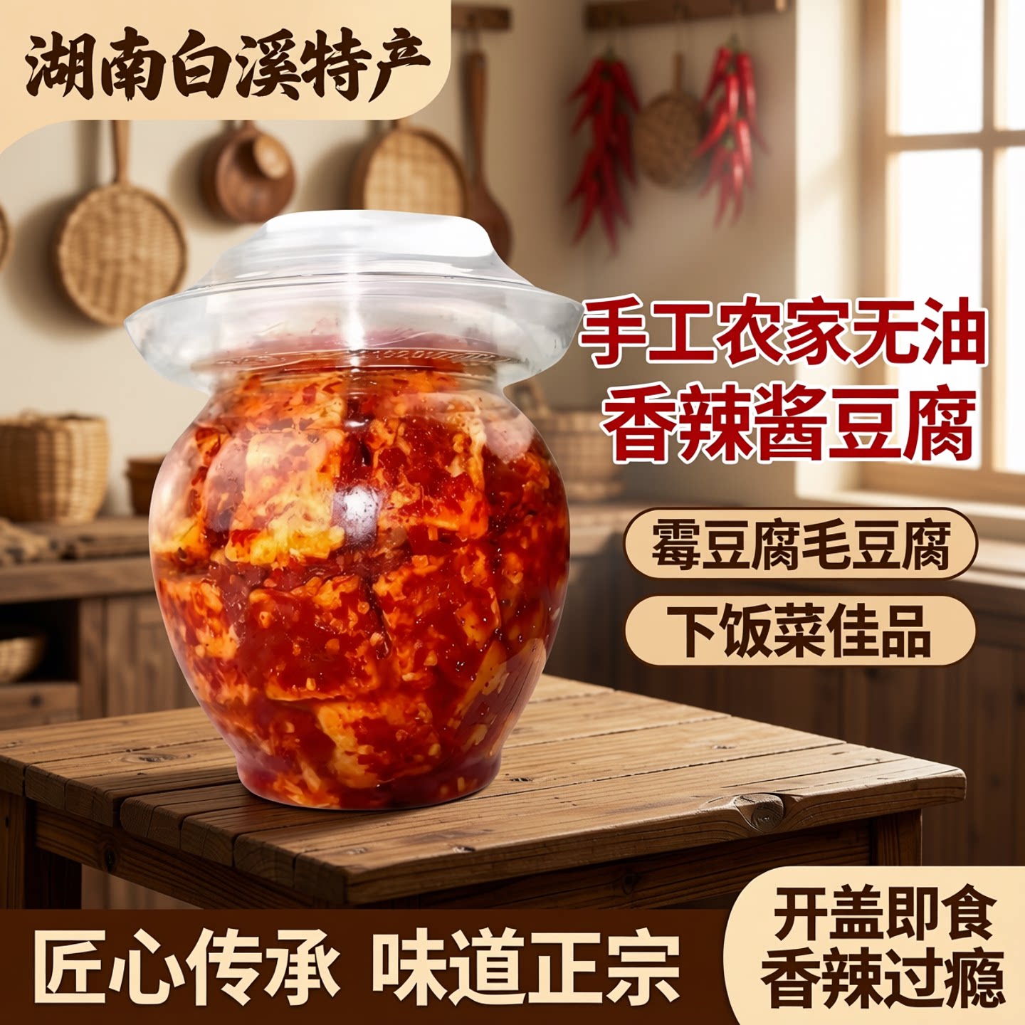 湖南白溪特产豆腐乳霉豆腐香辣手工农家无油下饭菜酱豆腐毛豆腐