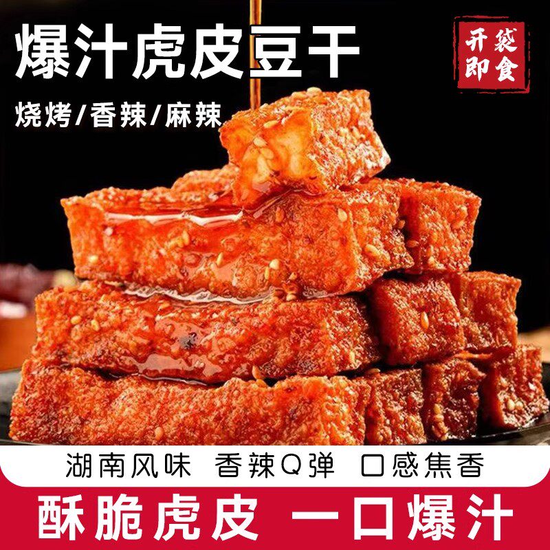 【网红新品】虎皮豆干劲道麻辣零食香干解馋休闲湖南特产小包装