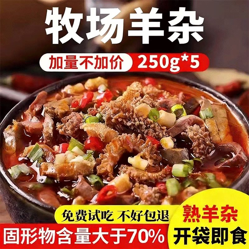 五香羊杂内蒙古风味熟食全套羊肉汤香辣速食羊杂碎半成品羊肉膳食