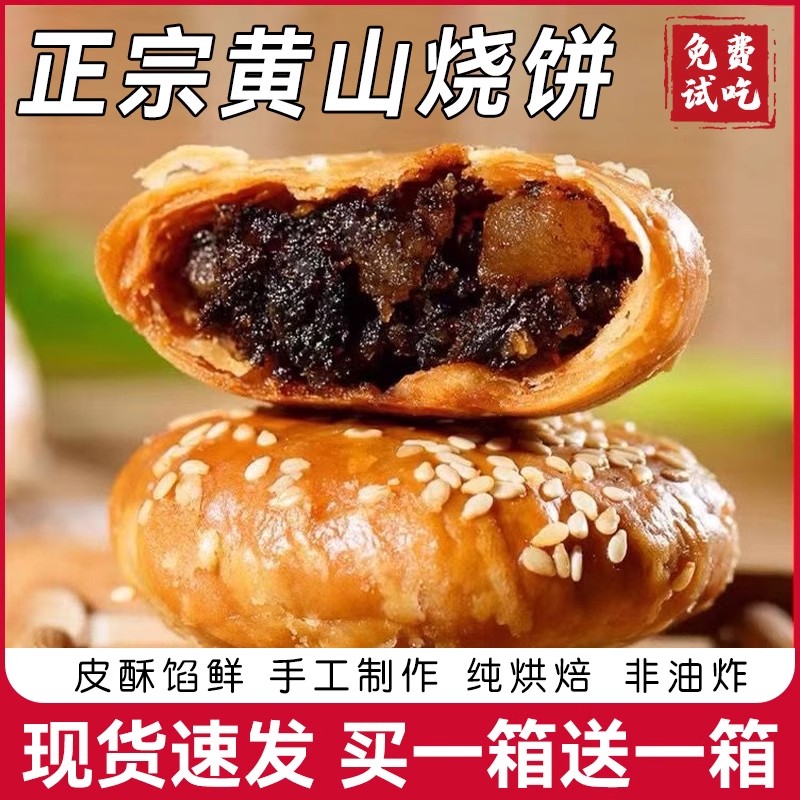 黄山烧饼梅干菜扣肉正宗酥饼早餐饼干休闲零食糕点茶小吃安徽特产