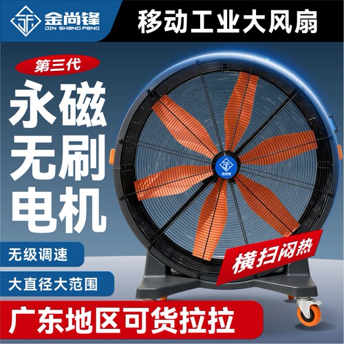 金尚锋可移动永磁落地工业大风扇