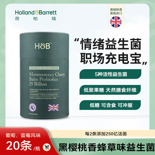 【新品福利价】英国进口HB黑樱桃香蜂草味益生菌固体饮料
