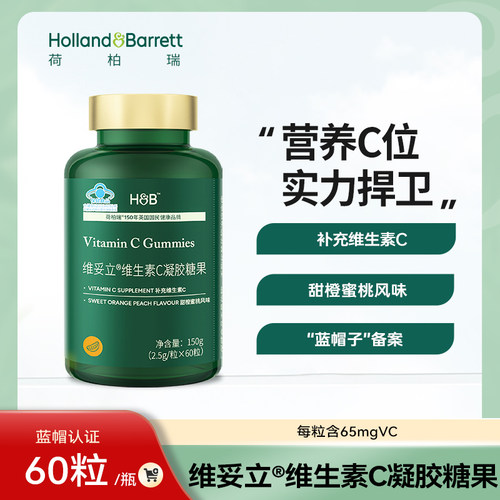 荷柏瑞维妥立维C凝胶糖果60粒