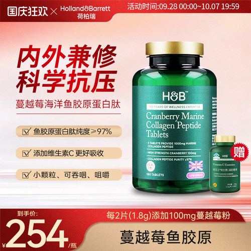 英国进口HB荷柏瑞蔓越莓海洋鱼胶原蛋白肽片小颗粒低糖180片