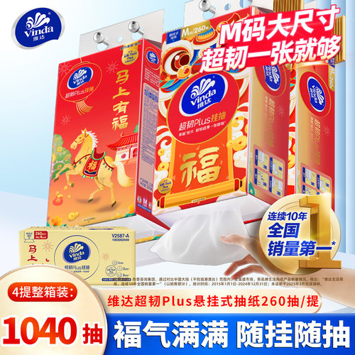维达家用悬挂抽纸整箱4提1040抽