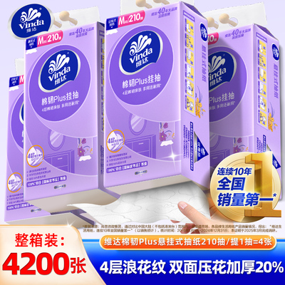 维达悬挂式抽纸M码整箱5提4200张