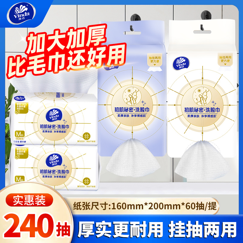 【百补】维达悬挂洗脸巾240抽4包家用卸妆洁面巾干湿两用加厚擦脸