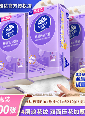 维达悬挂式棉韧抽纸家用实惠装整箱4200张餐巾纸挂壁擦手卫生纸抽