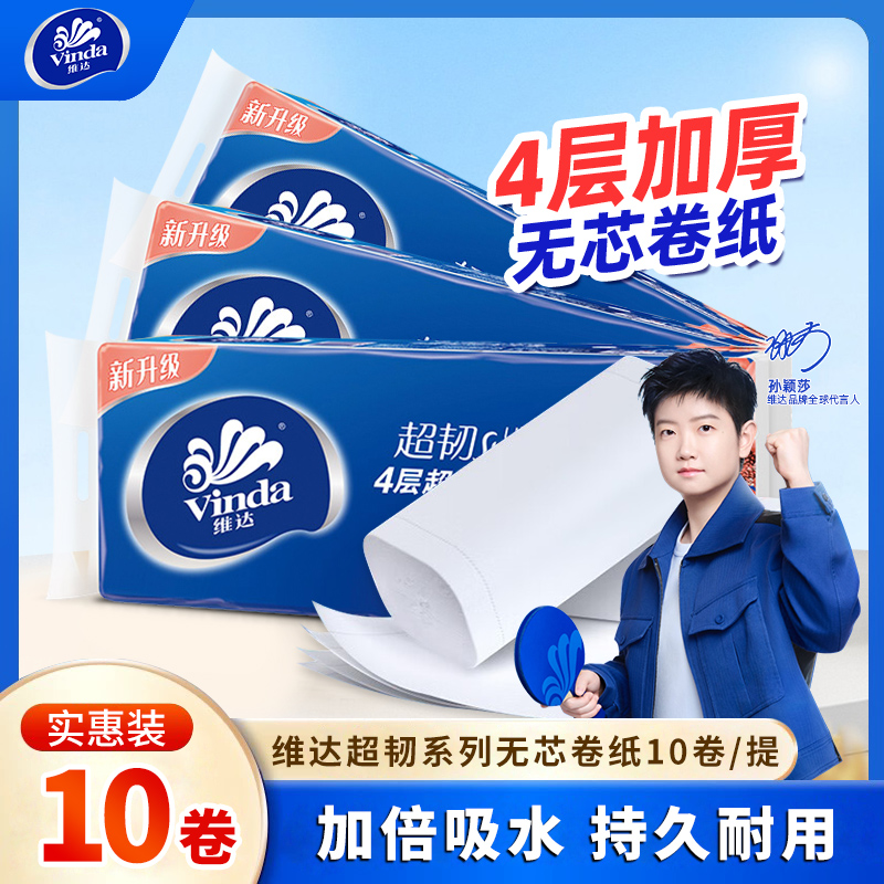 维达无芯卷纸78克10卷家用超韧卫生纸巾擦手纸厕纸巾实惠整箱批发