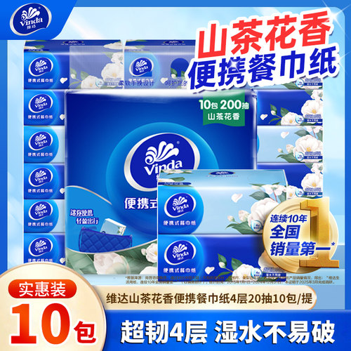 维达山茶花香餐巾纸10包200抽家用抽纸清洁卫生纸巾抽便携手帕纸