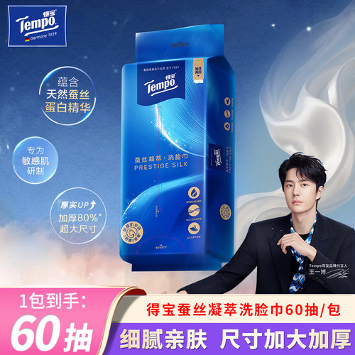 Tempo得宝蚕丝凝萃洗脸巾60抽1包