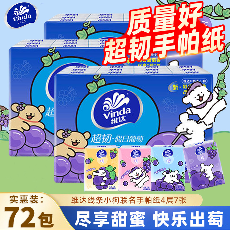 维达葡萄香手帕纸线条小狗联名款
