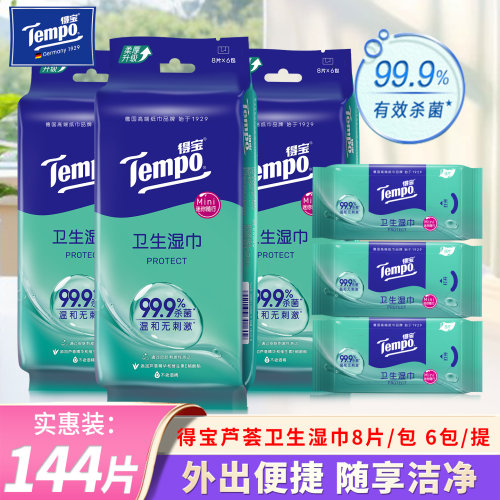 得宝芦荟精华便携湿巾随身出行装