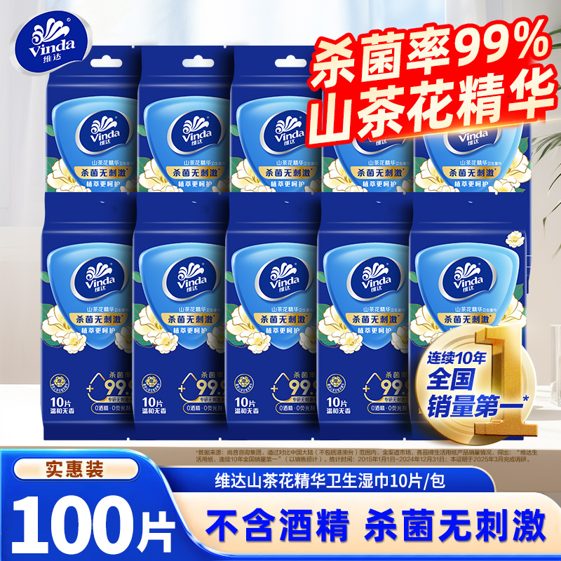 维达山茶花精华湿巾10包100片杀菌湿纸巾清洁卫生湿巾便携单片装