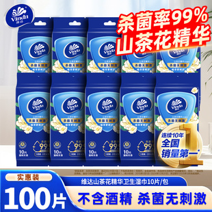 维达山茶花精华湿巾10包100片杀菌湿纸巾清洁卫生湿巾便携单片装