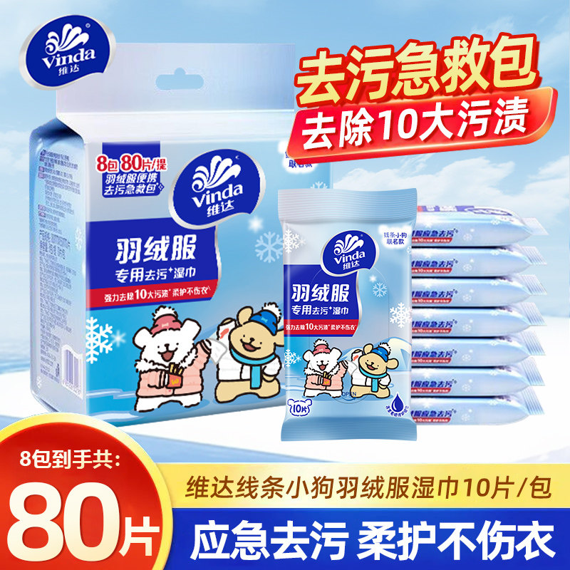 维达羽绒服专用去污湿巾8包出行便携衣物应急清洁护理免洗湿纸巾,洗护清洁剂/卫生巾/纸/香薰,常规湿巾,淘宝优惠券,粉丝福利购,淘宝优惠卷