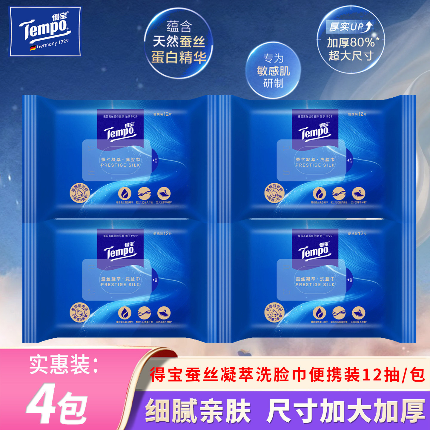 Tempo/得宝蚕丝凝萃洗脸巾便携出行装加厚大尺寸一次性卸妆洁面巾