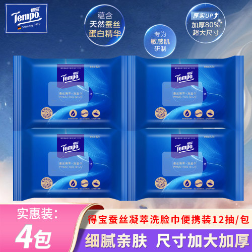 Tempo/得宝蚕丝凝萃洗脸巾便携装