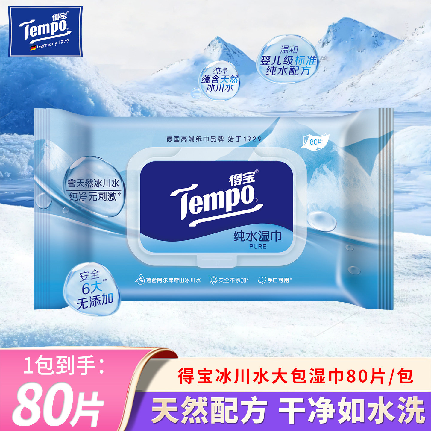 Tempo/得宝纯水湿巾家用80片大包加厚宝宝手口可用清洁卫生湿纸巾