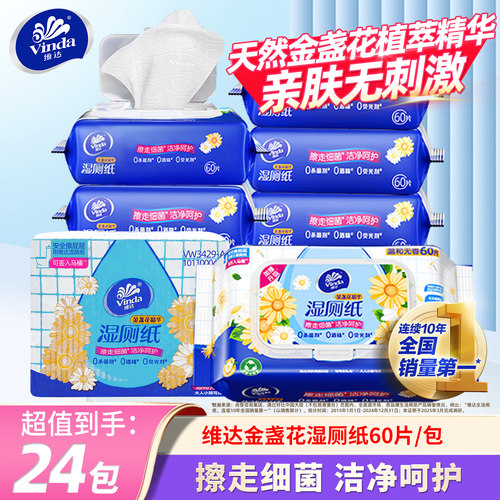 维达金盏花湿厕纸60片24包实惠装