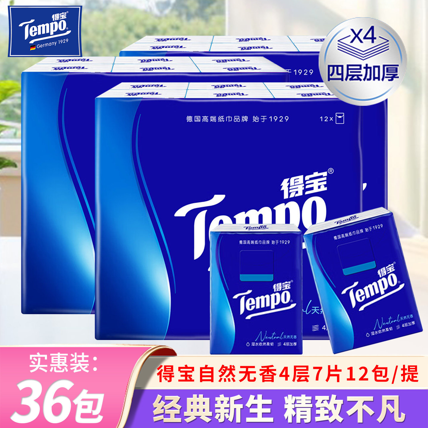 Tempo/得宝便携手帕纸4层7片36包经典无香出行餐纸面巾擦手卫生纸