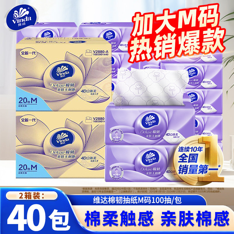 维达棉韧抽纸M码100抽40包家用纸巾整箱实惠装餐巾纸面巾纸卫生纸图片