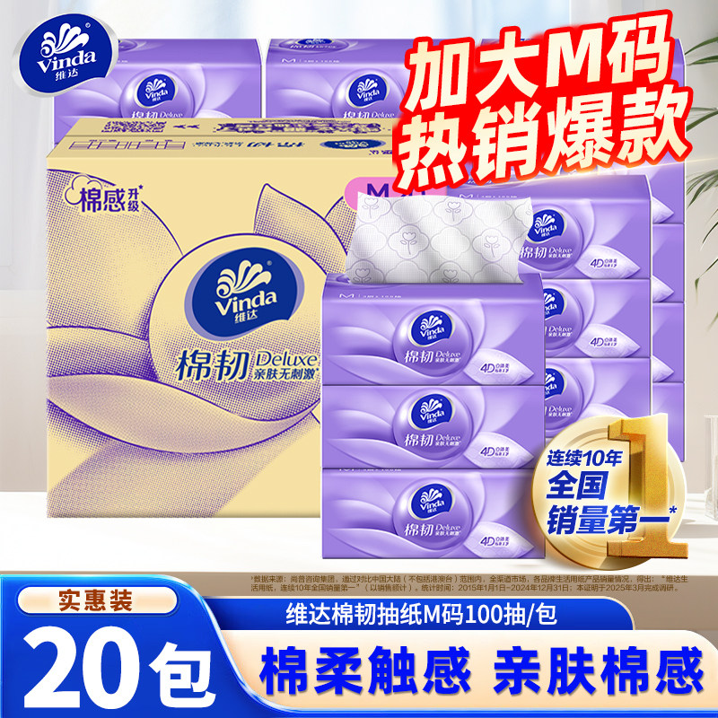 维达棉韧纸巾M码100抽20包整箱图片