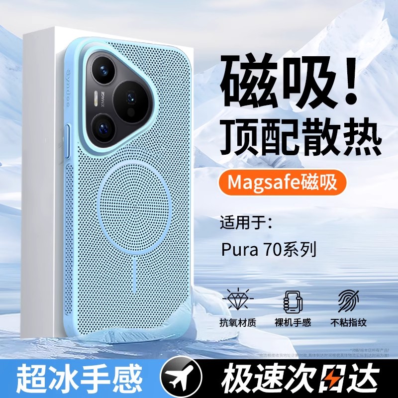 【夏天散热】适用华为Pura70Pro手机壳新款散热Pura70磁吸高级感p70pro+不顶膜超薄全包p70ultra防摔外壳套