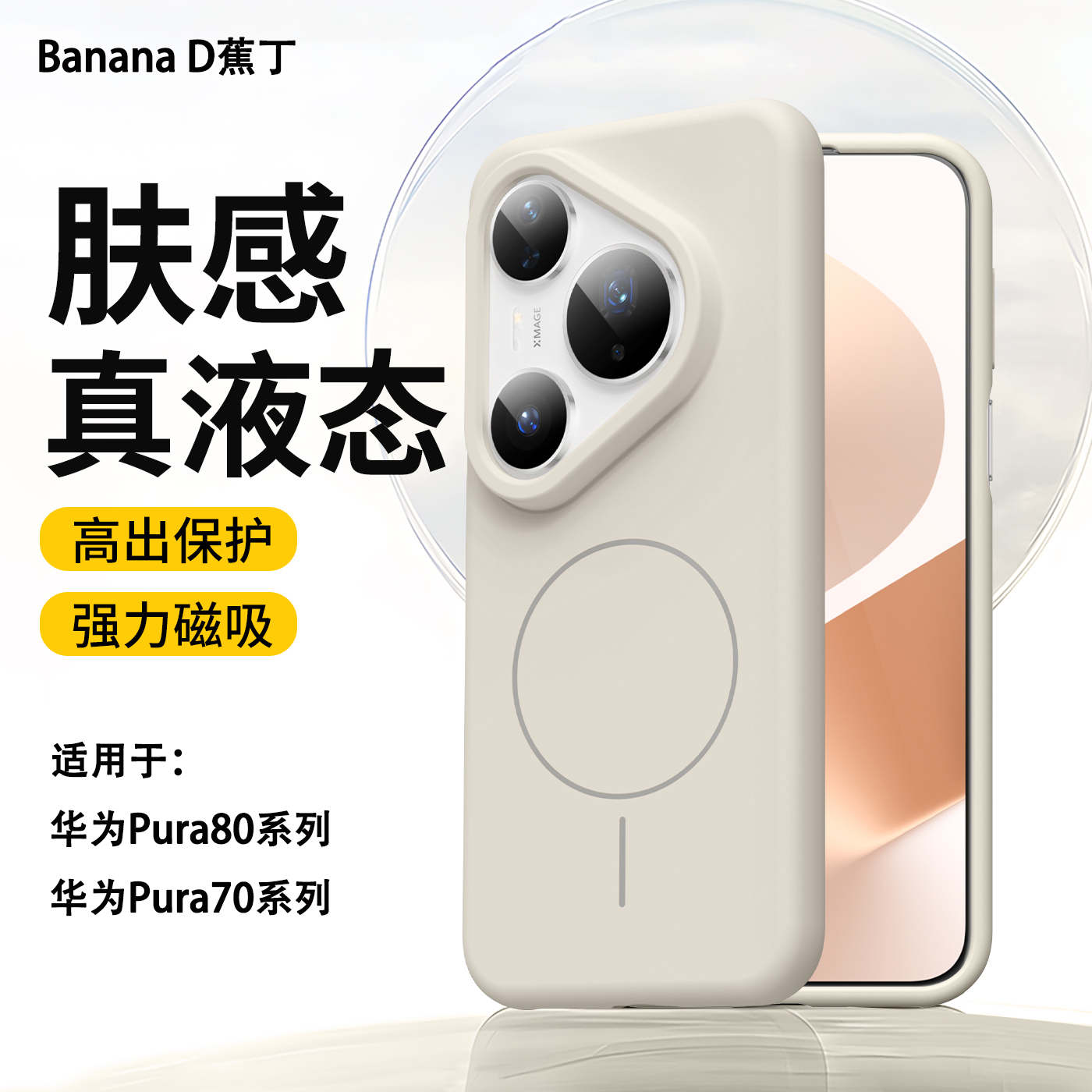 蕉丁适用华为Pura70Pro手机壳2025新款Pura80ultra液态硅胶保护套P80/70全包防摔pro+新品磁吸外壳男女prua十