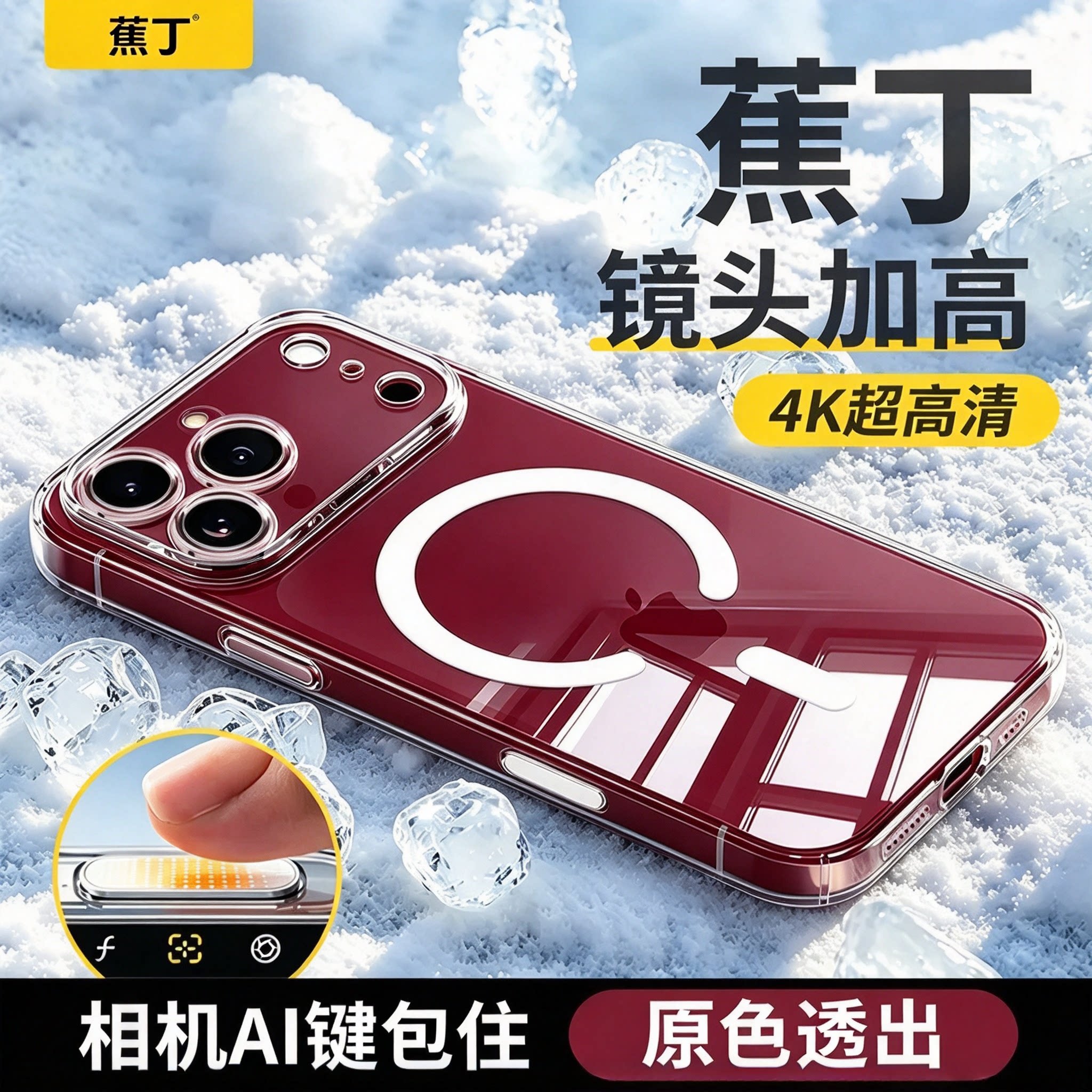 蕉丁新款适用苹果18promax手机壳透明全包镜头加高iPhone17保护套磁吸防摔16高清超薄软边AI键气囊壳男女款