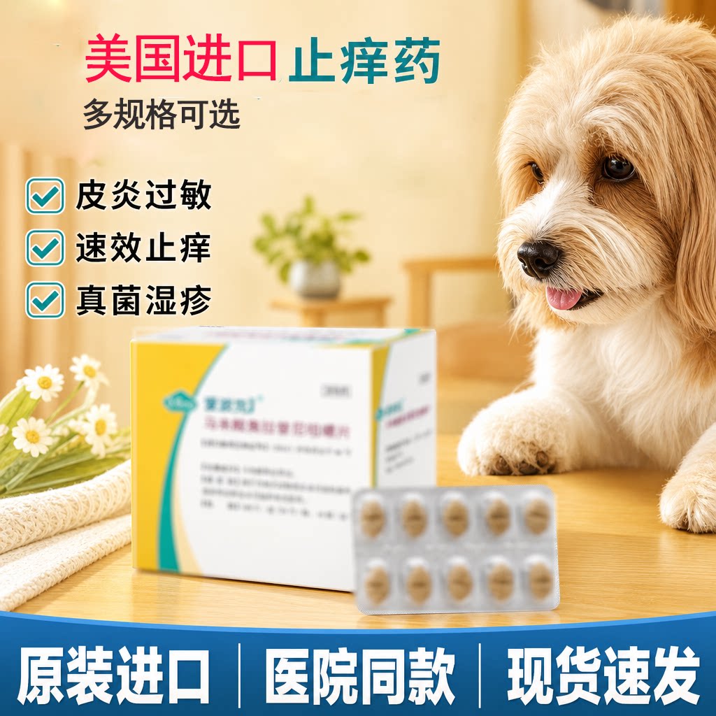 辉瑞爱波克狗狗止痒抗敏片剂