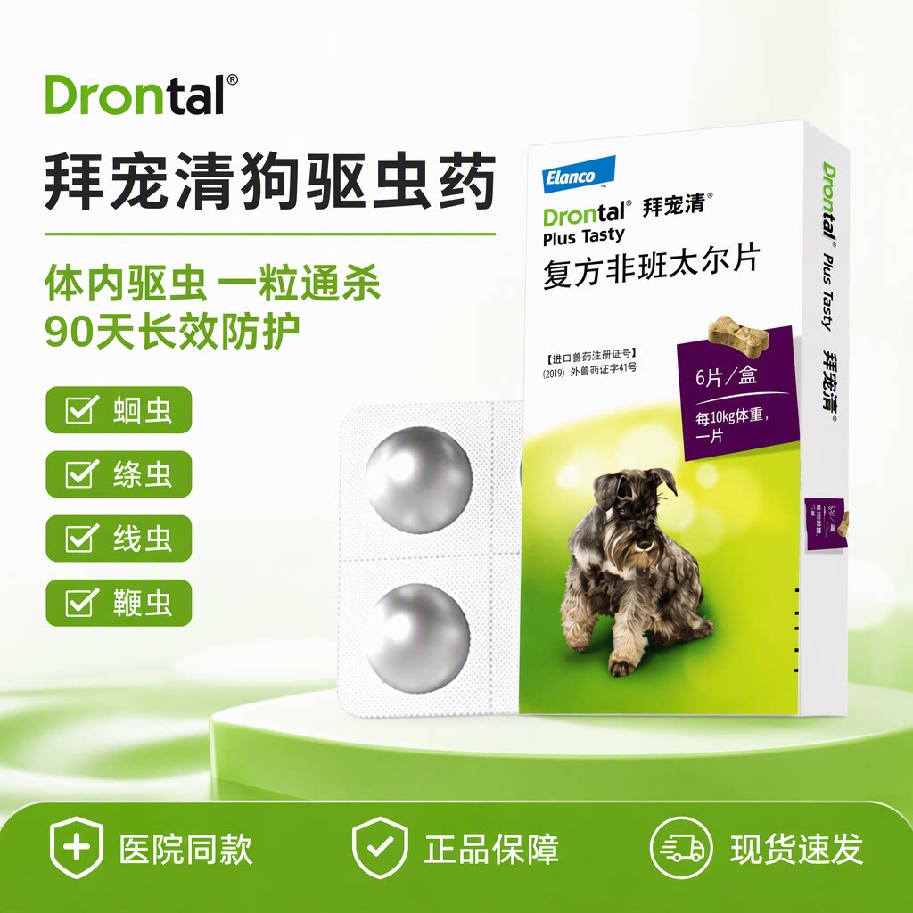 拜宠清体内驱虫药狗狗驱虫药片深度内驱幼犬除蛔虫绦虫钩虫多盒装