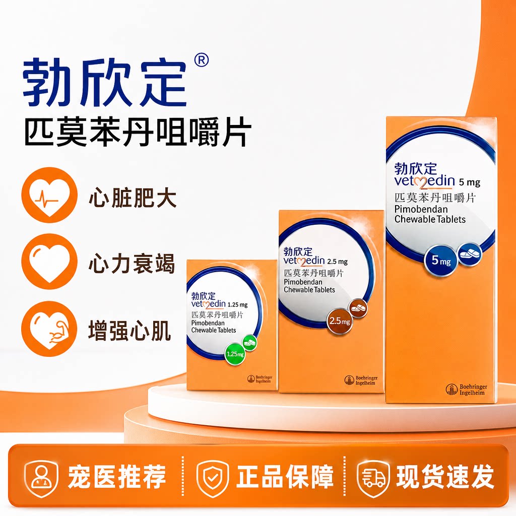 勃欣定匹莫苯丹咀嚼片狗用护心