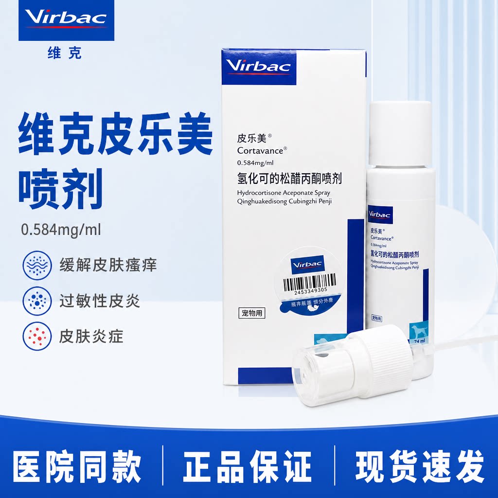 virbac维克皮乐美喷剂宠物狗狗猫咪皮炎瘙痒过敏犬犬猫通用皮肤病