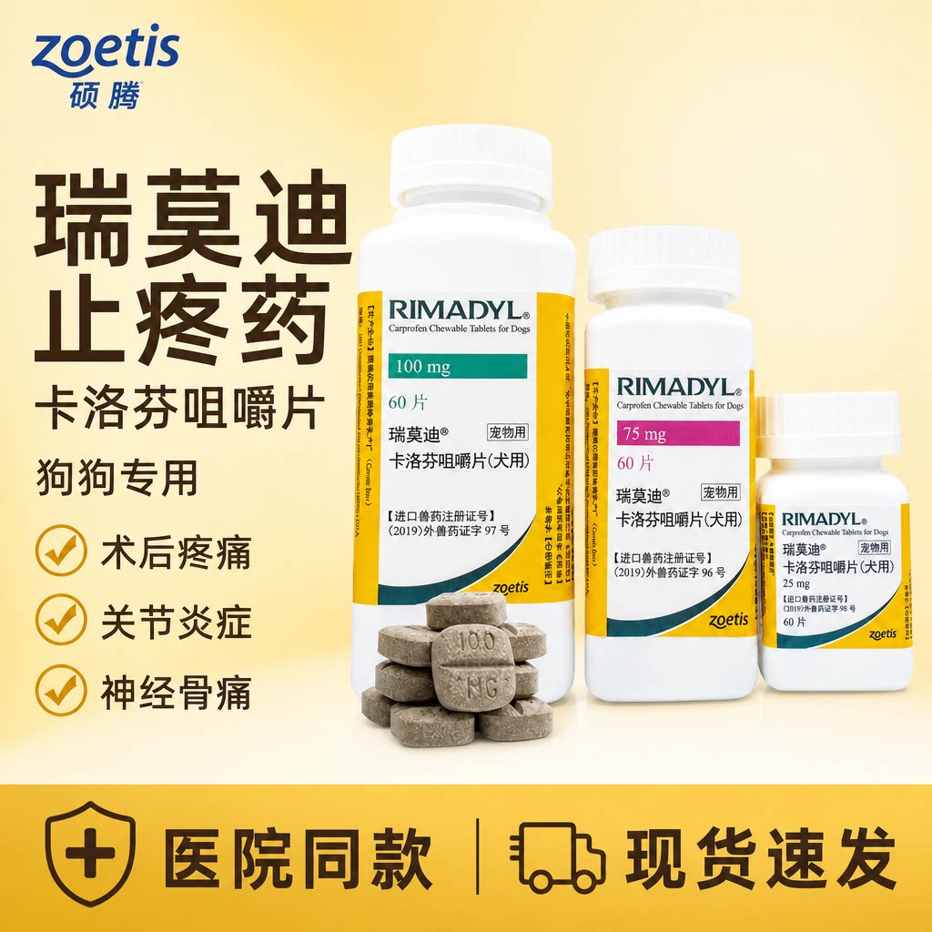 瑞莫迪止疼药宠物狗狗关节疼痛术后骨折止疼药卡洛芬咀嚼片关节炎