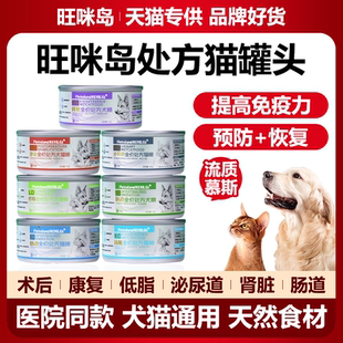 旺咪岛处方罐头AD绝育术后营养肠道肾脏泌尿道低脂易消化慕斯湿粮