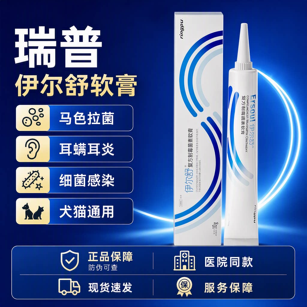 瑞普伊尔舒耳部软膏犬猫通用