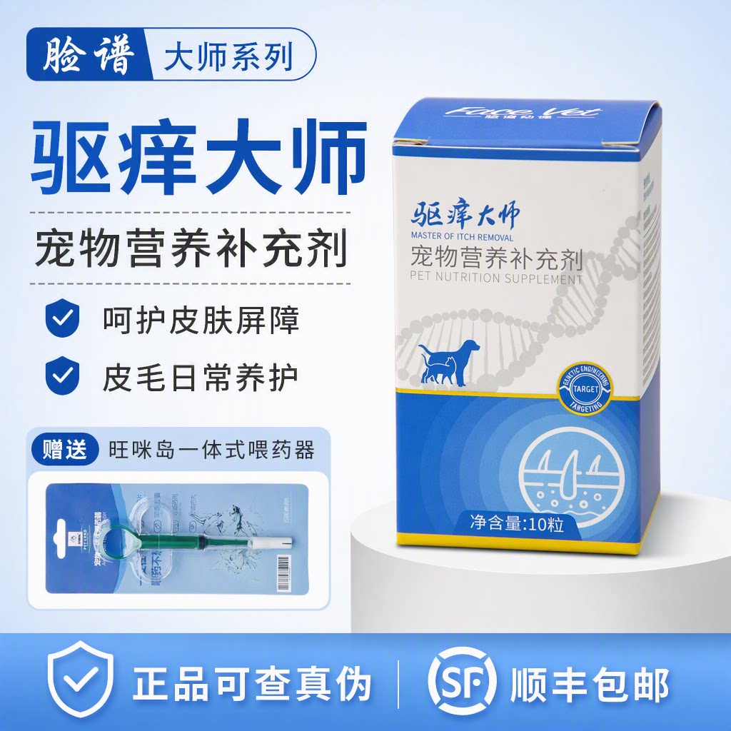 脸谱驱痒大师猫犬通用营养补充剂舒缓抓挠皮肤屏障护理宠物保健品