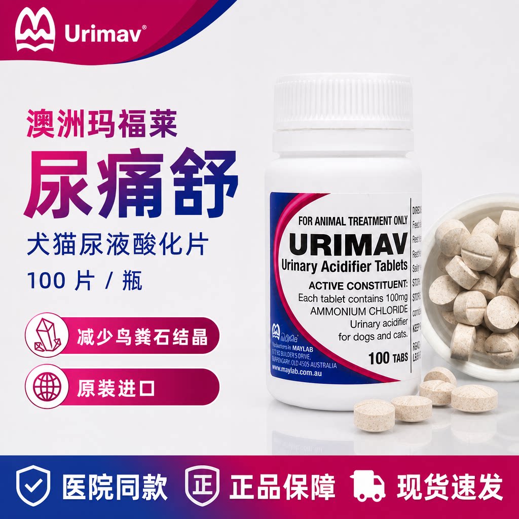 玛福莱尿痛舒100mg宠物猫狗泌尿道酸化尿液结石溶解澳洲进口