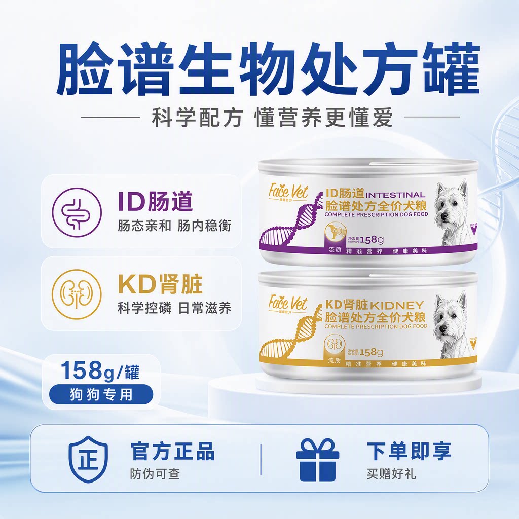 脸谱生物处方罐装狗粮158g全阶段营养滋补ID肠道KD肾脏成犬专用图片